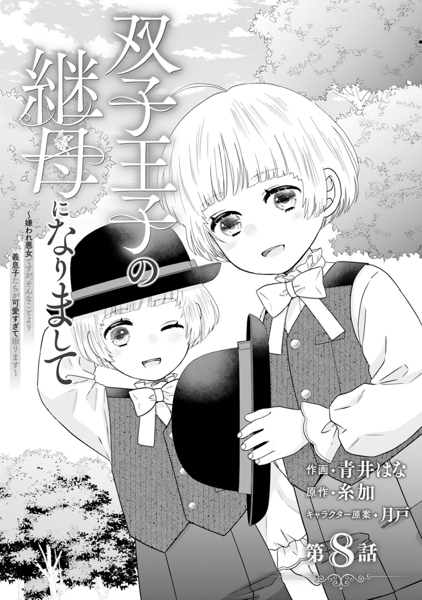 Futago Ouji no Keibo ni Narimashite - Chapter 8 - Page 1