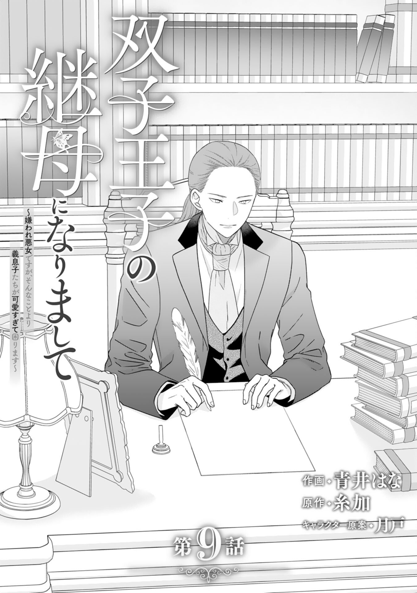 Futago Ouji no Keibo ni Narimashite - Chapter 9 - Page 1