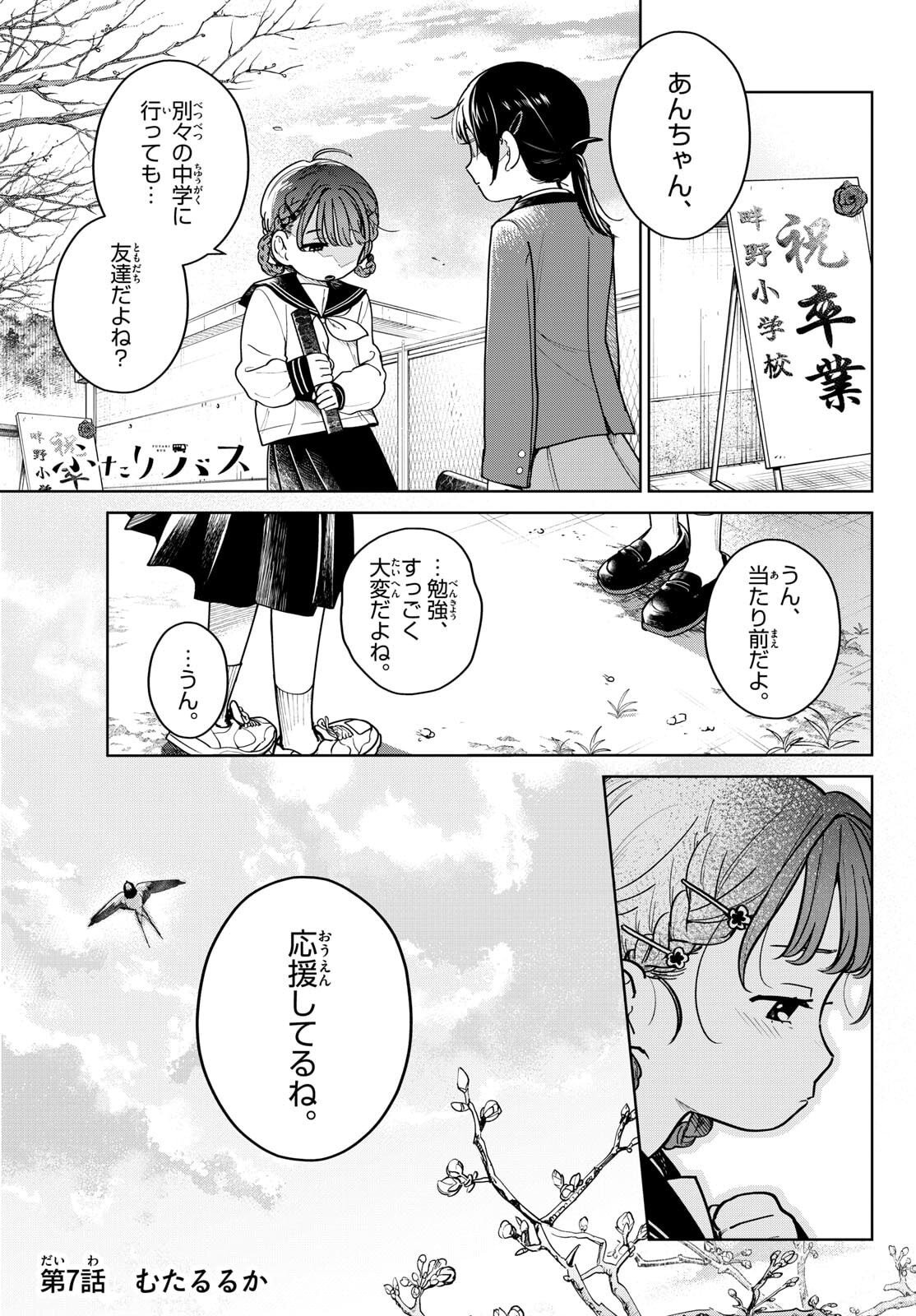 Futari Bus - Chapter 7 - Page 1