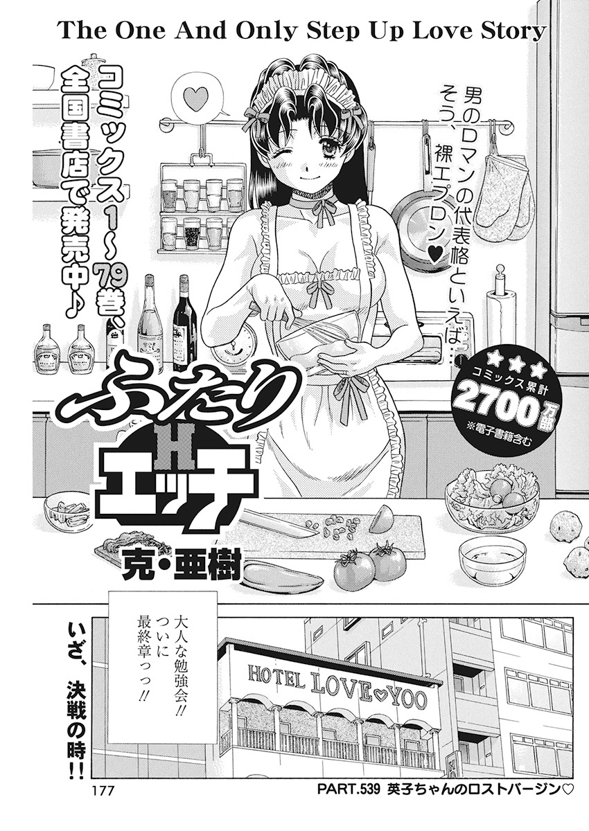 Futari Ecchi - Chapter 539 - Page 1