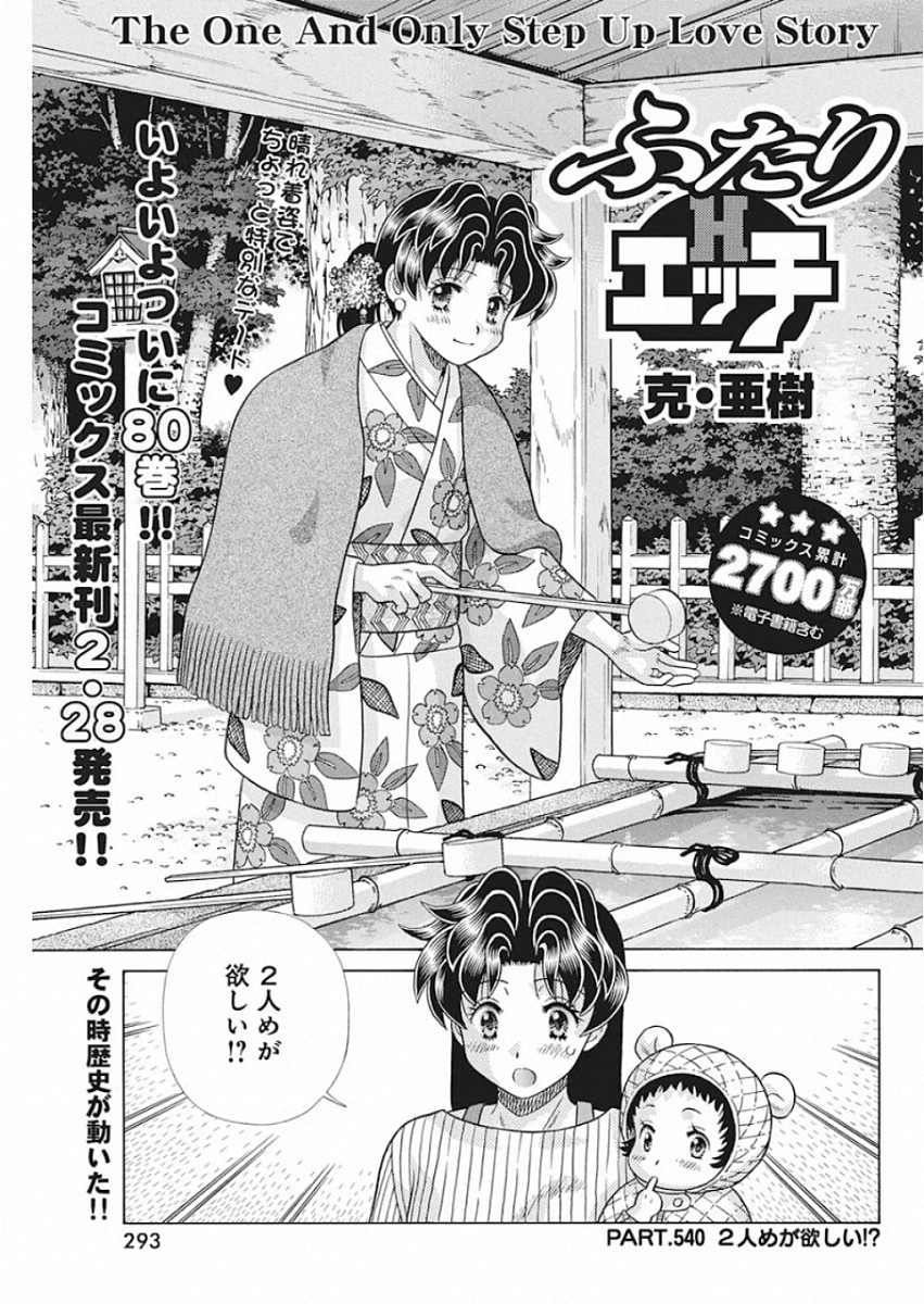 Futari Ecchi - Chapter 540 - Page 1