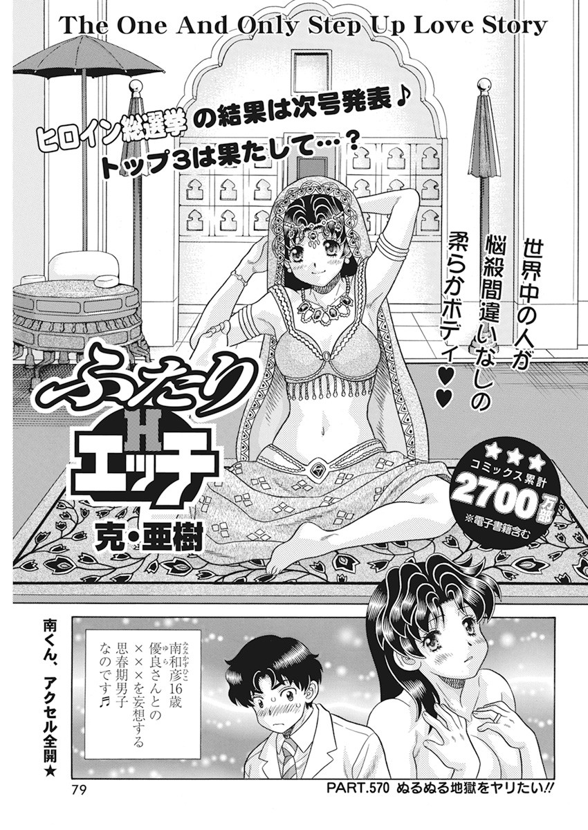Futari Ecchi - Chapter 570 - Page 1