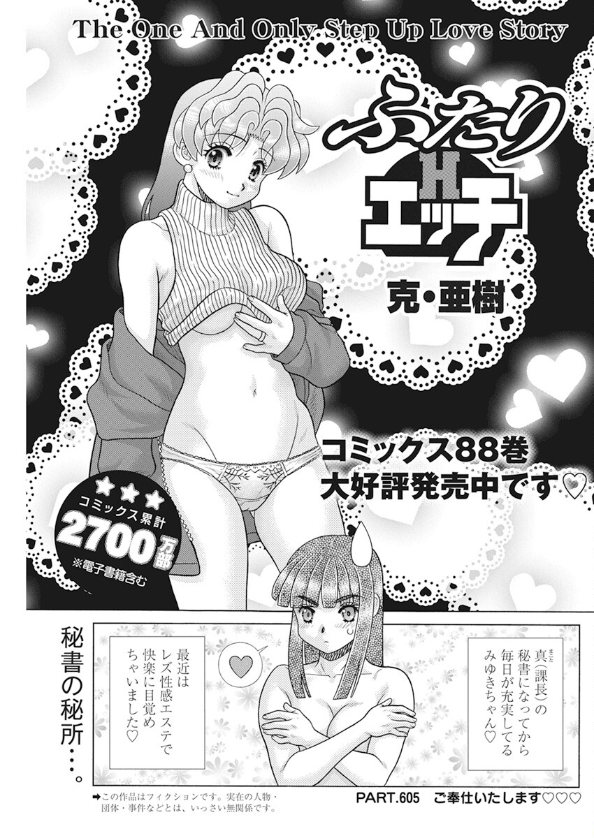 Futari Ecchi - Chapter 605 - Page 1