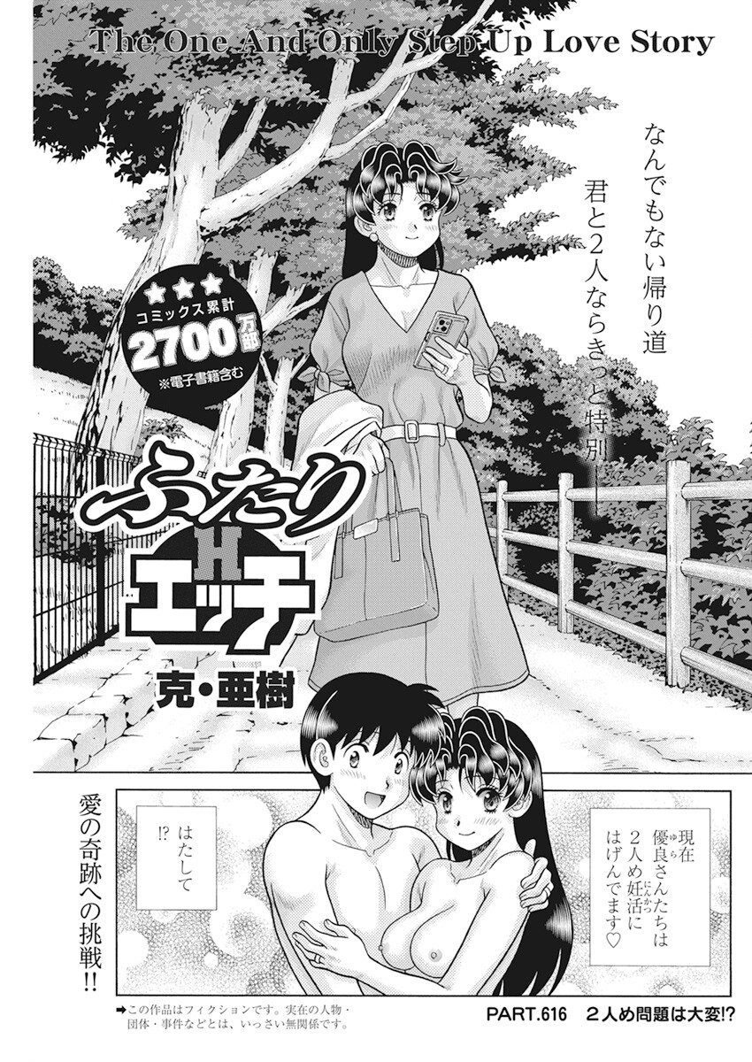 Futari Ecchi - Chapter 616 - Page 1