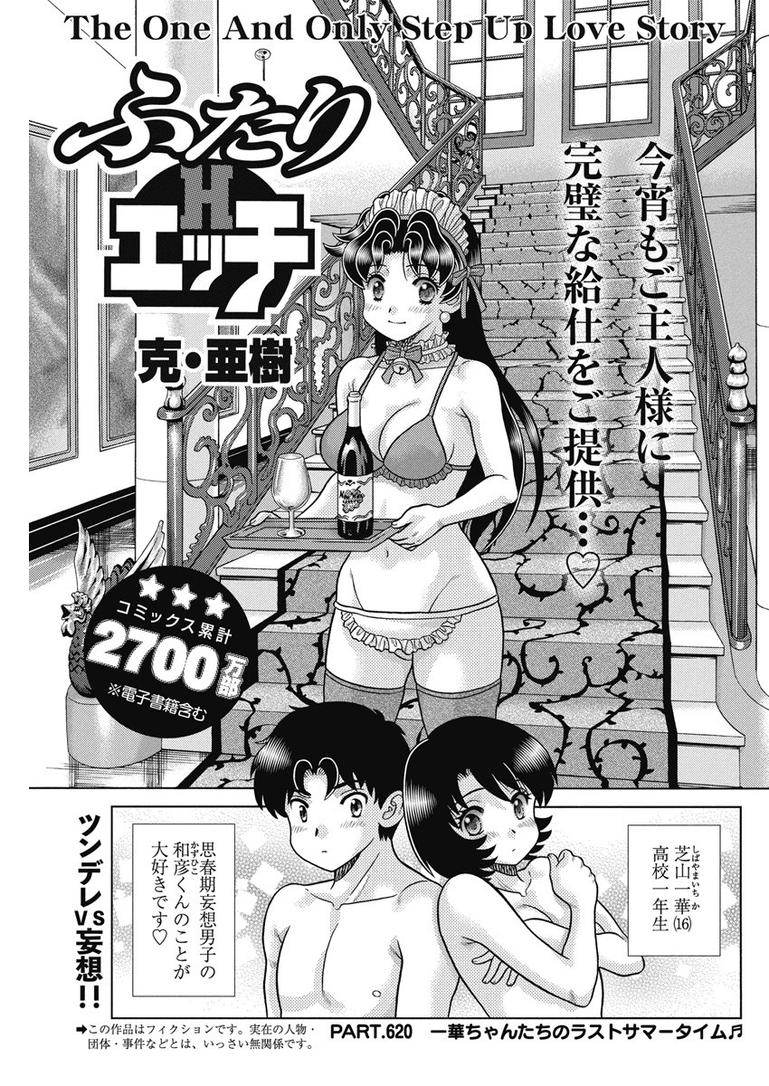 Futari Ecchi - Chapter 620 - Page 1