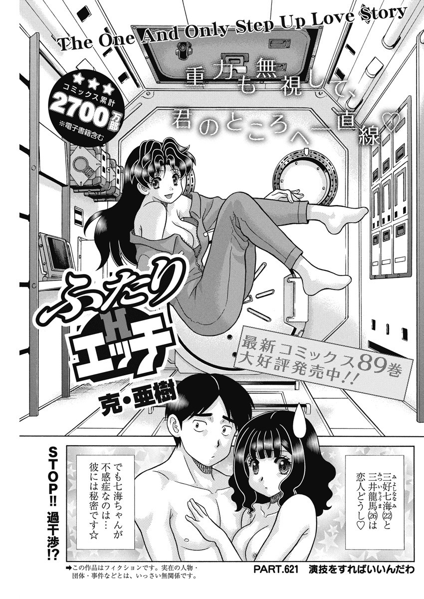 Futari Ecchi - Chapter 621 - Page 1