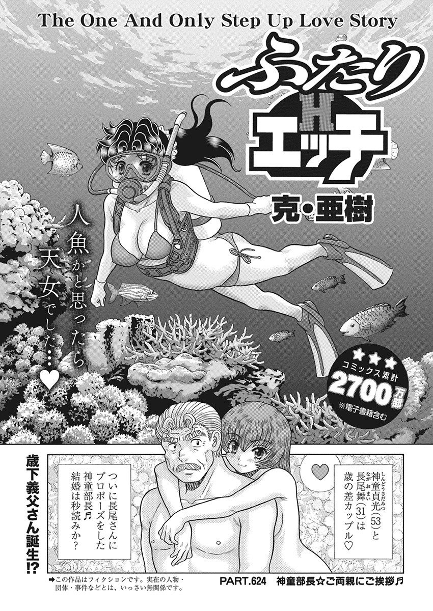 Futari Ecchi - Chapter 624 - Page 1