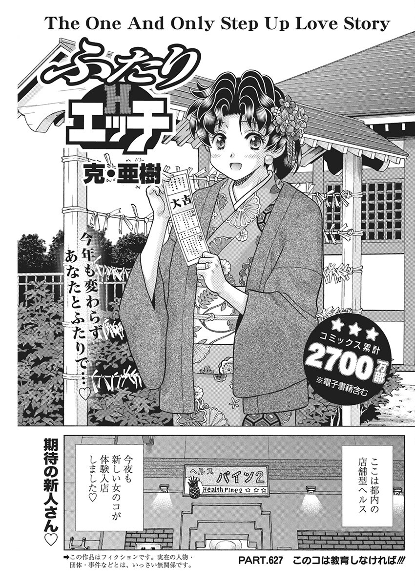 Futari Ecchi - Chapter 627 - Page 1