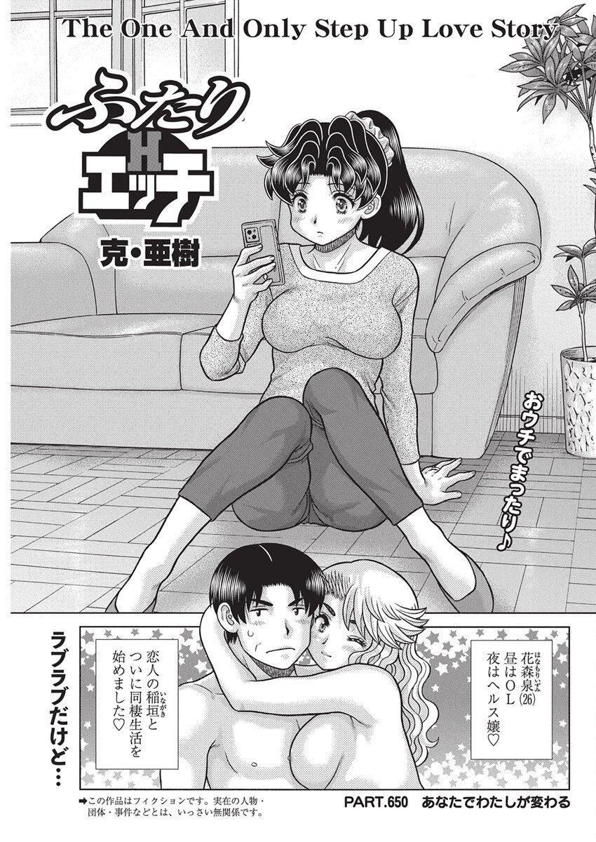 Futari Ecchi - Chapter 650 - Page 1