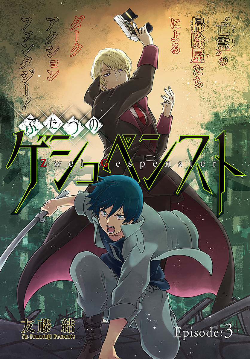 Futatsu no Gespenster - Chapter 3 - Page 1