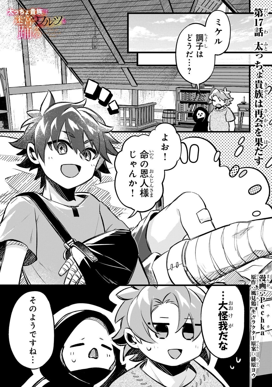 Futoccho Kizoku wa Meikyuu de Waltz wo Odoru - Chapter 17.1 - Page 1