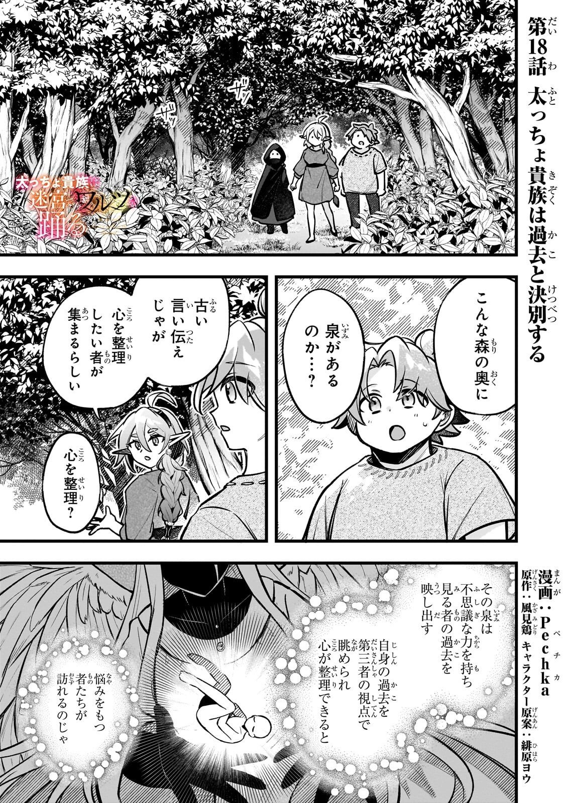 Futoccho Kizoku wa Meikyuu de Waltz wo Odoru - Chapter 18.1 - Page 1