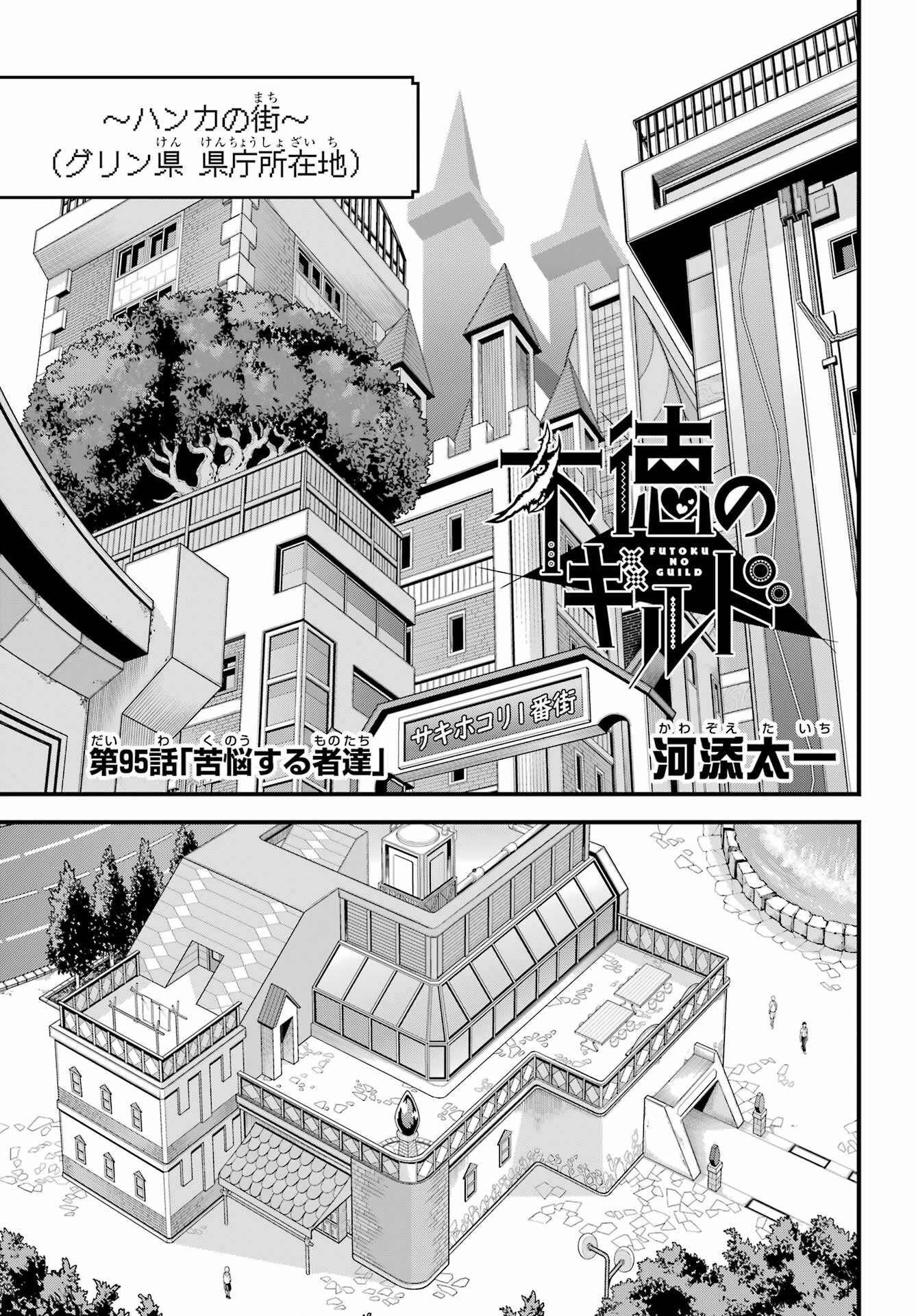 Futoku no Guild - Chapter 95 - Page 1