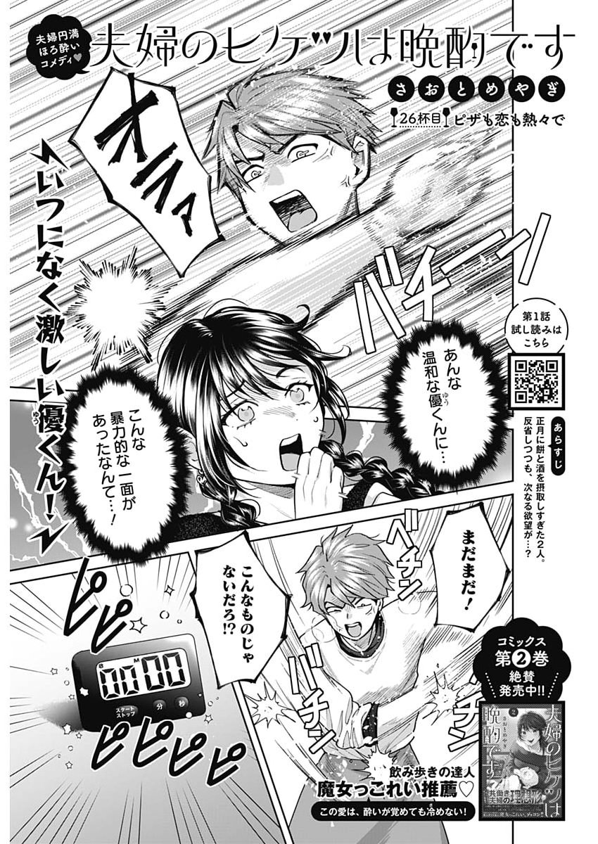 Fuufu no Hiketsu wa Banshaku Desu - Chapter 26 - Page 1