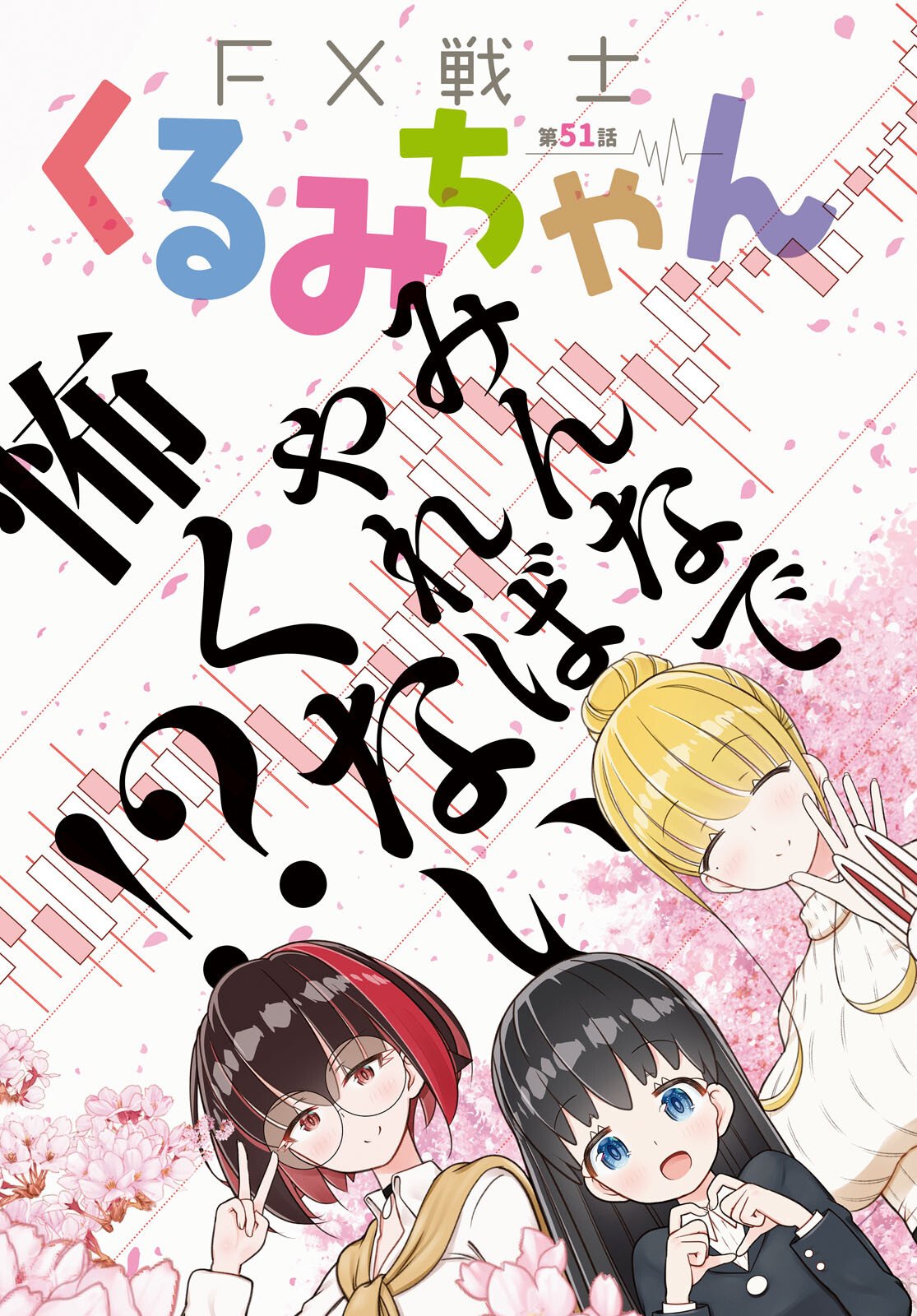 FX Senshi Kurumi-chan - Chapter 51 - Page 3