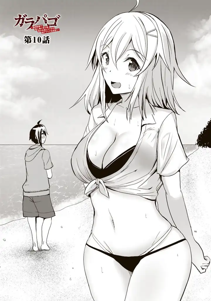 Garapago ~Shuudan Teni De Mujintou Ni Kita Ore, Bishoujo Tachi To Smartphone No Nazo Appli De Ikinuku~ - Chapter 10 - Page 1