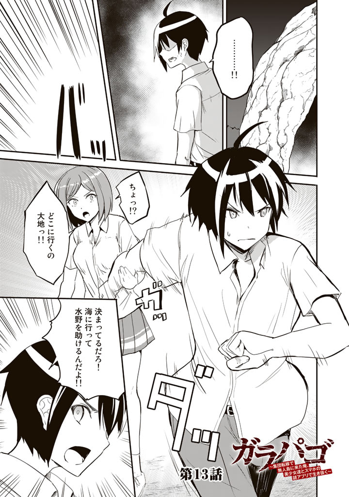 Garapago ~Shuudan Teni De Mujintou Ni Kita Ore, Bishoujo Tachi To Smartphone No Nazo Appli De Ikinuku~ - Chapter 13 - Page 1