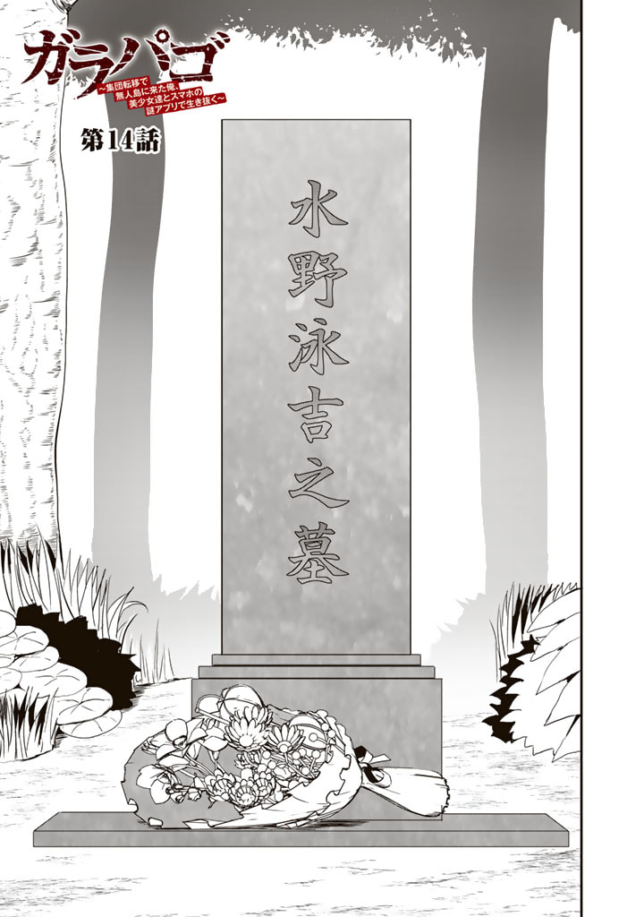 Garapago ~Shuudan Teni De Mujintou Ni Kita Ore, Bishoujo Tachi To Smartphone No Nazo Appli De Ikinuku~ - Chapter 14 - Page 1