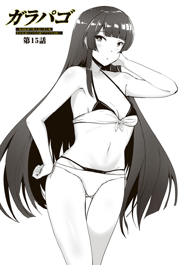 Garapago ~Shuudan Teni De Mujintou Ni Kita Ore, Bishoujo Tachi To Smartphone No Nazo Appli De Ikinuku~ - Chapter 15 - Page 1