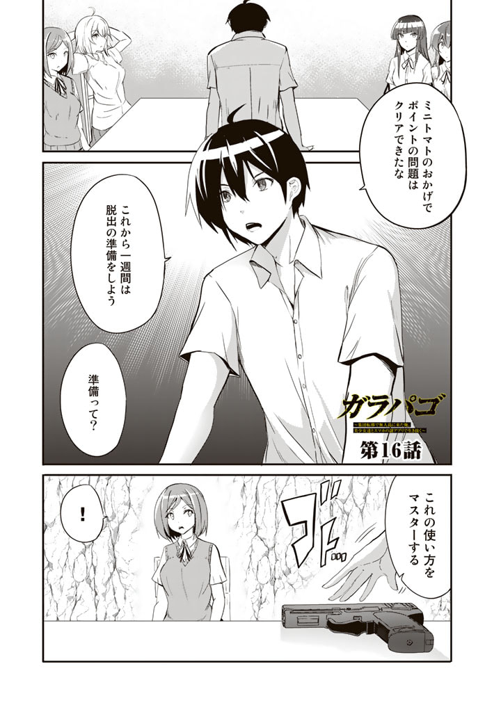 Garapago ~Shuudan Teni De Mujintou Ni Kita Ore, Bishoujo Tachi To Smartphone No Nazo Appli De Ikinuku~ - Chapter 16 - Page 1