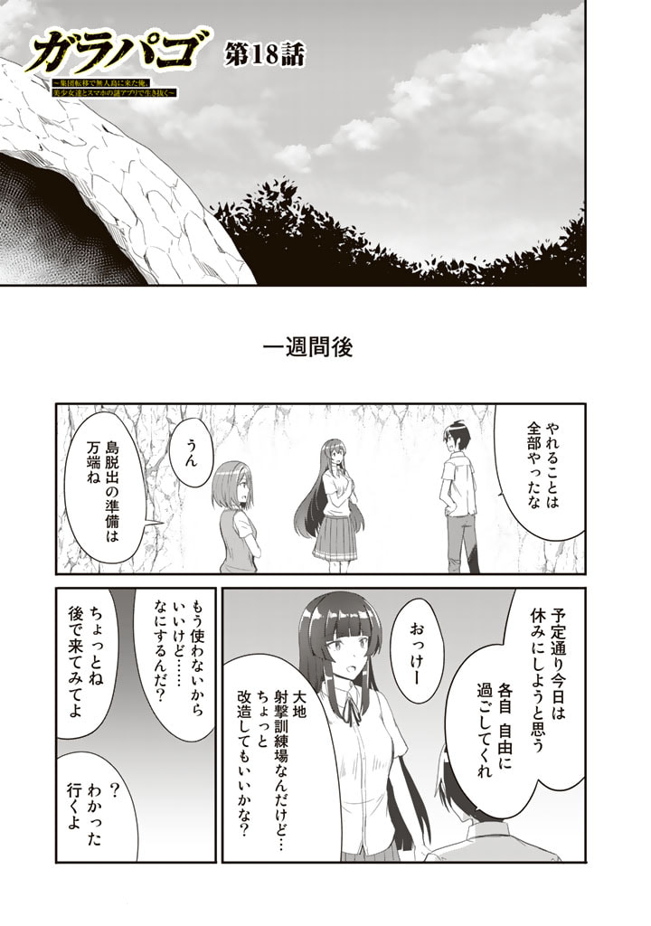 Garapago ~Shuudan Teni De Mujintou Ni Kita Ore, Bishoujo Tachi To Smartphone No Nazo Appli De Ikinuku~ - Chapter 18 - Page 1