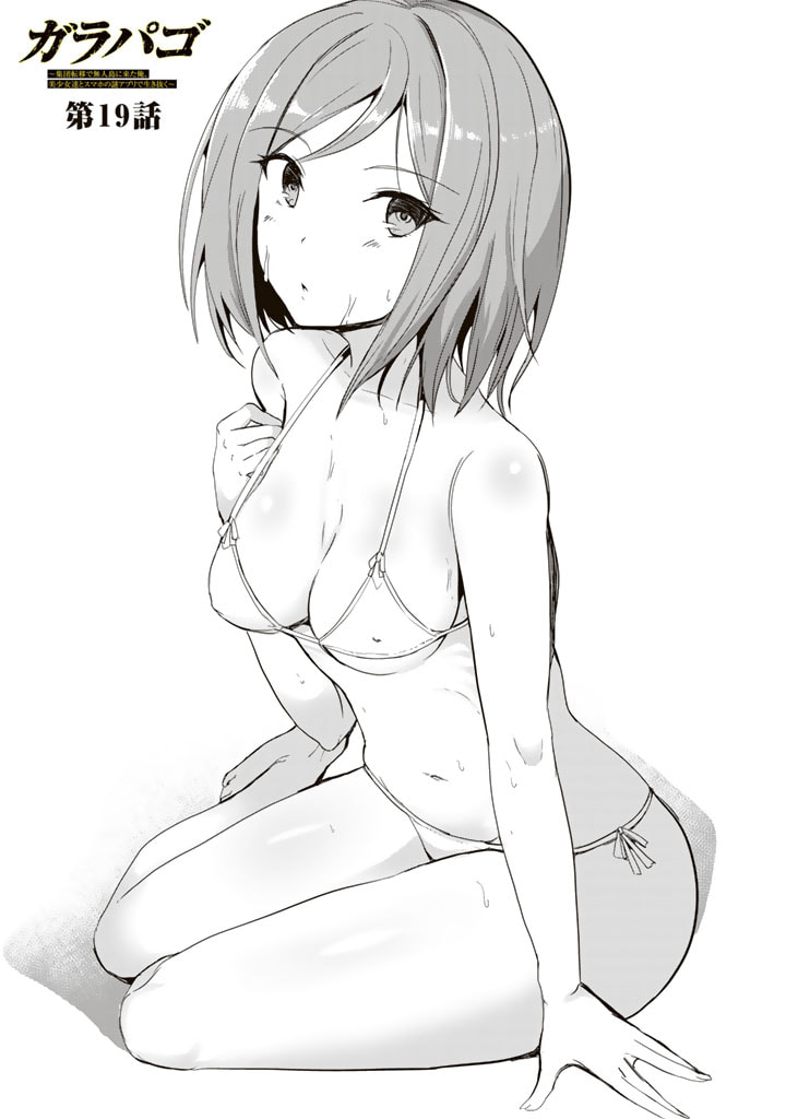 Garapago ~Shuudan Teni De Mujintou Ni Kita Ore, Bishoujo Tachi To Smartphone No Nazo Appli De Ikinuku~ - Chapter 19 - Page 1