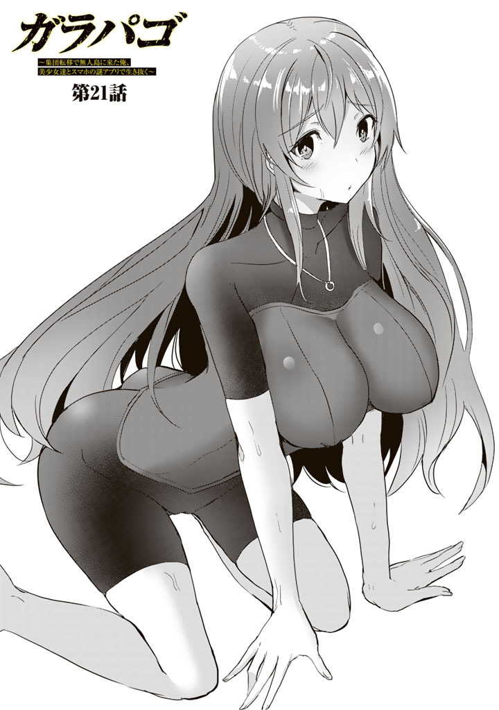 Garapago ~Shuudan Teni De Mujintou Ni Kita Ore, Bishoujo Tachi To Smartphone No Nazo Appli De Ikinuku~ - Chapter 21 - Page 1