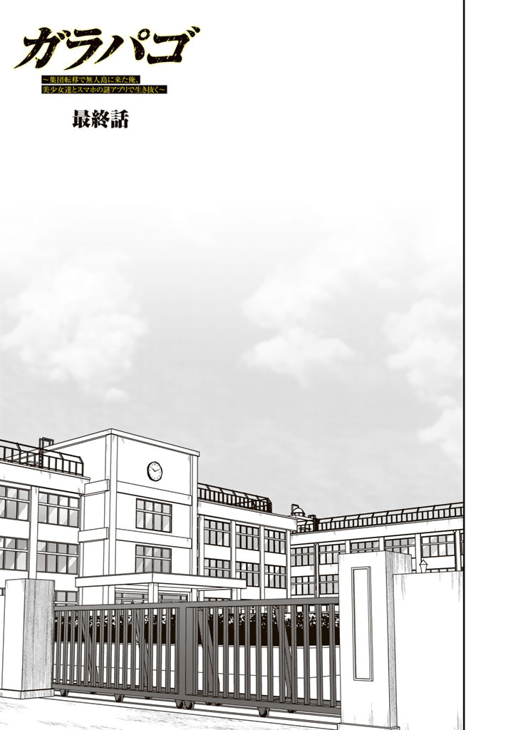 Garapago ~Shuudan Teni De Mujintou Ni Kita Ore, Bishoujo Tachi To Smartphone No Nazo Appli De Ikinuku~ - Chapter 22 - Page 1