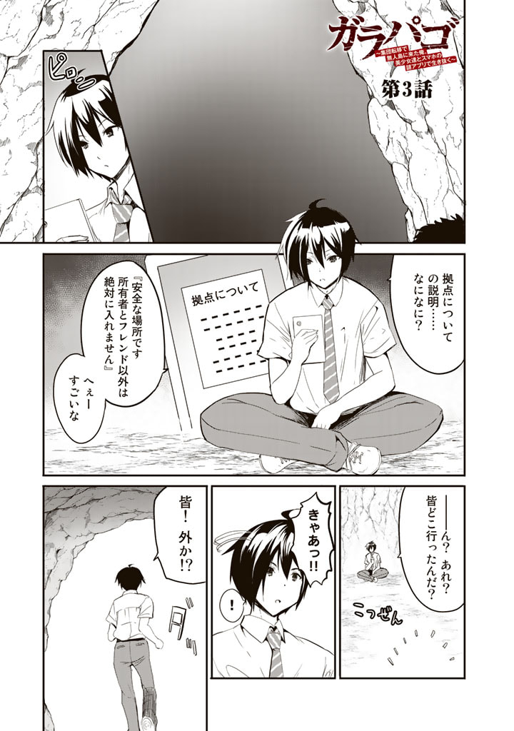 Garapago ~Shuudan Teni De Mujintou Ni Kita Ore, Bishoujo Tachi To Smartphone No Nazo Appli De Ikinuku~ - Chapter 3 - Page 1