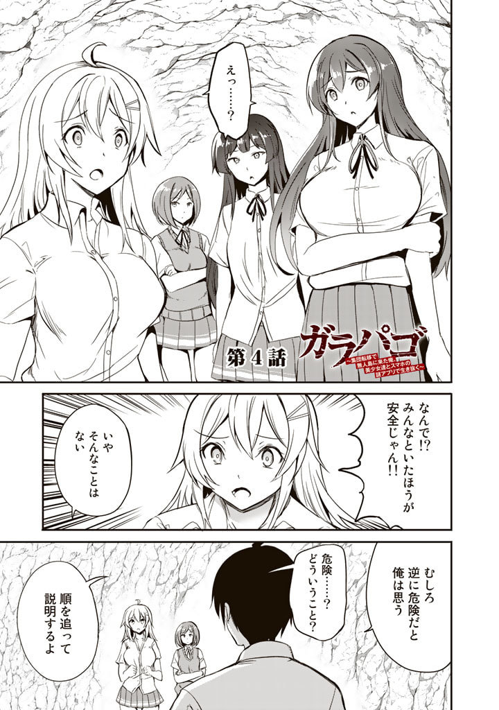 Garapago ~Shuudan Teni De Mujintou Ni Kita Ore, Bishoujo Tachi To Smartphone No Nazo Appli De Ikinuku~ - Chapter 4 - Page 1