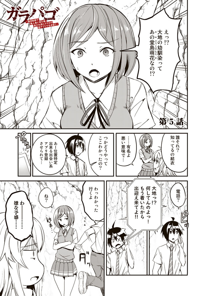 Garapago ~Shuudan Teni De Mujintou Ni Kita Ore, Bishoujo Tachi To Smartphone No Nazo Appli De Ikinuku~ - Chapter 5 - Page 1