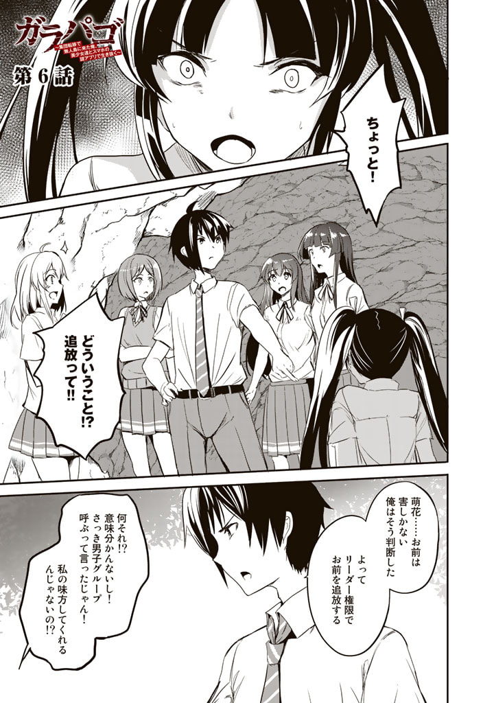 Garapago ~Shuudan Teni De Mujintou Ni Kita Ore, Bishoujo Tachi To Smartphone No Nazo Appli De Ikinuku~ - Chapter 6 - Page 1