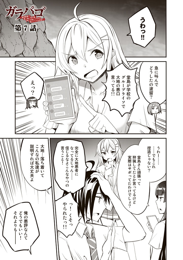 Garapago ~Shuudan Teni De Mujintou Ni Kita Ore, Bishoujo Tachi To Smartphone No Nazo Appli De Ikinuku~ - Chapter 7 - Page 1