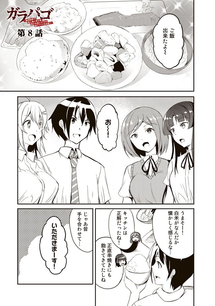 Garapago ~Shuudan Teni De Mujintou Ni Kita Ore, Bishoujo Tachi To Smartphone No Nazo Appli De Ikinuku~ - Chapter 8 - Page 1