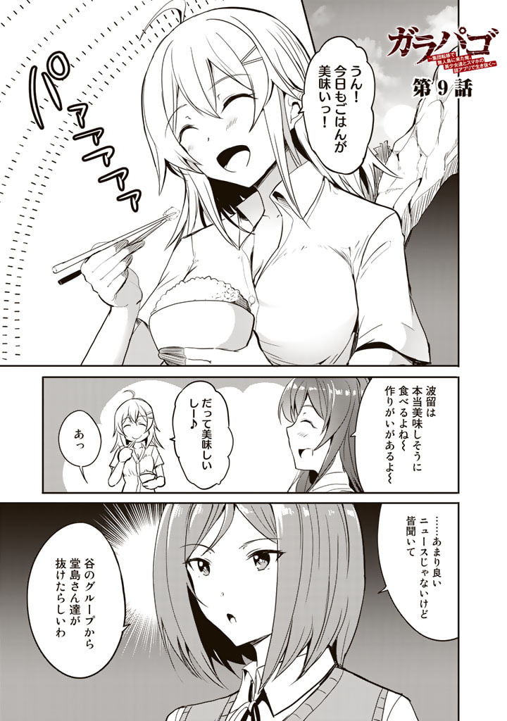 Garapago ~Shuudan Teni De Mujintou Ni Kita Ore, Bishoujo Tachi To Smartphone No Nazo Appli De Ikinuku~ - Chapter 9 - Page 1