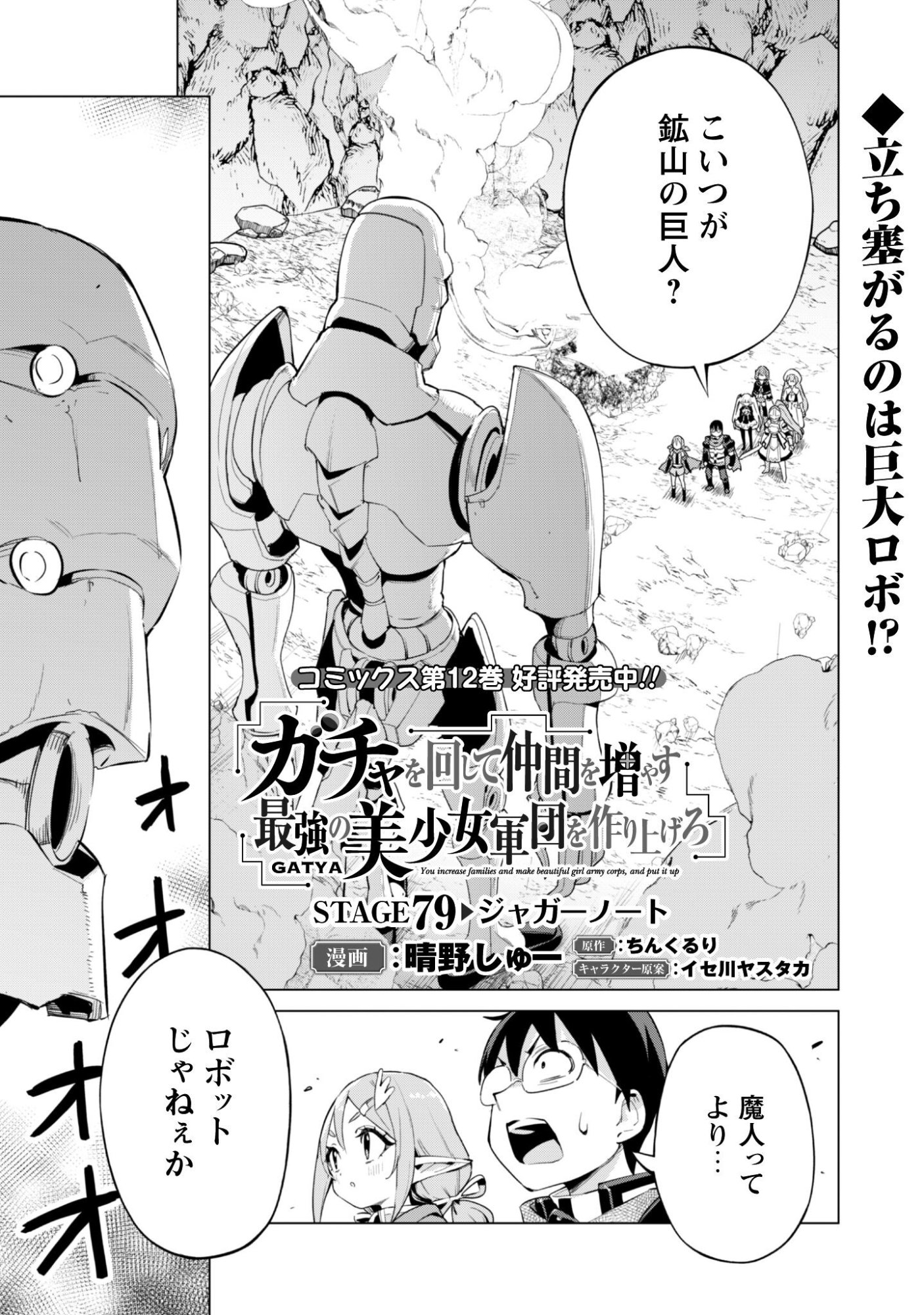 ガチャを回して仲間を増やす 最強の美少女軍団を作り上げろ Chap 79 - Next Chap 80