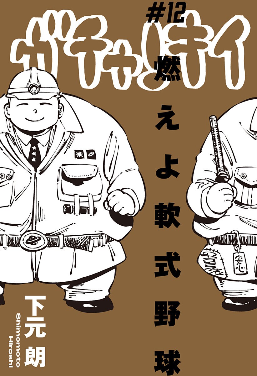 Gachankii - Chapter 12 - Page 1