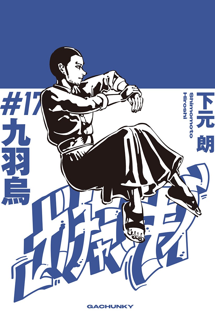 Gachankii - Chapter 17 - Page 1