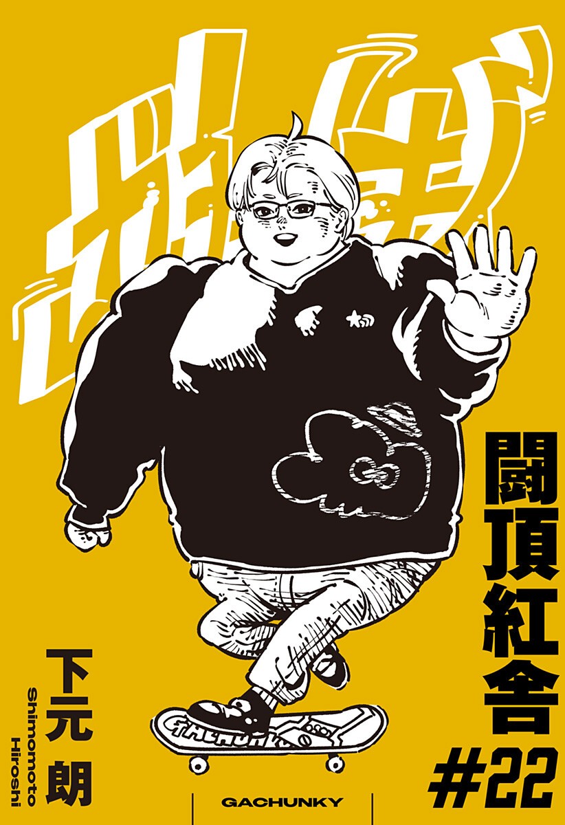 Gachankii - Chapter 22 - Page 1