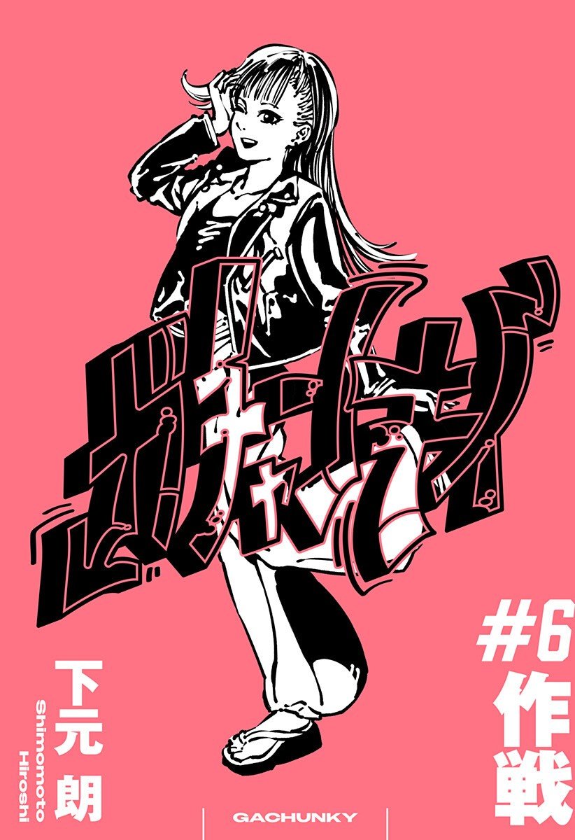 Gachankii - Chapter 6 - Page 1