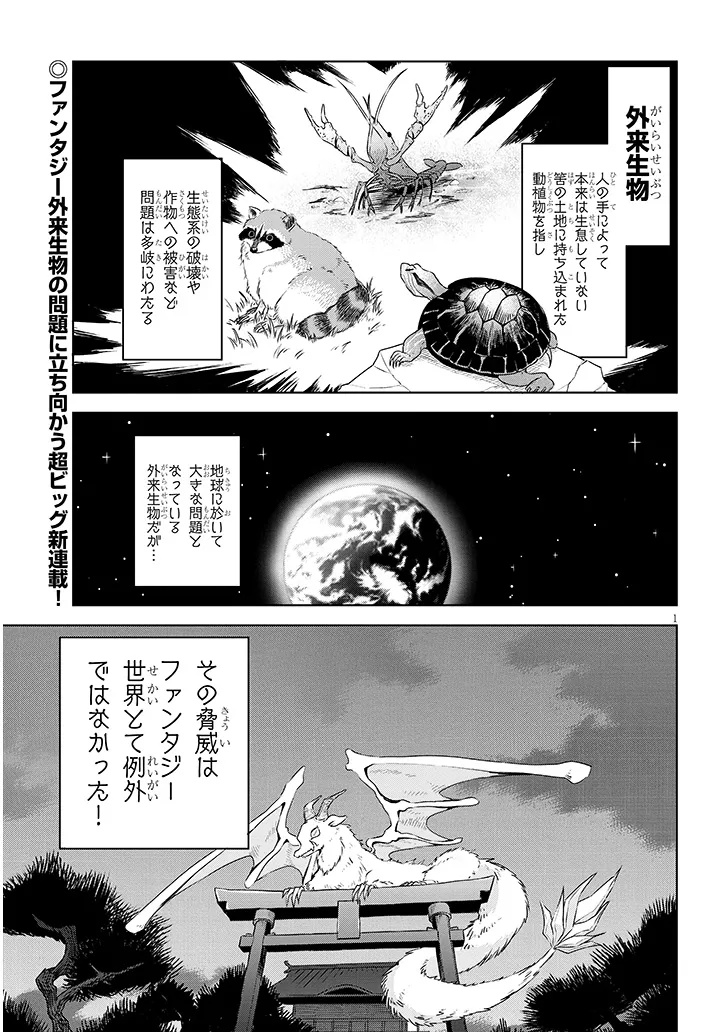 Gairai Mahou Seibutsu Taisakuka - Chapter 1 - Page 1