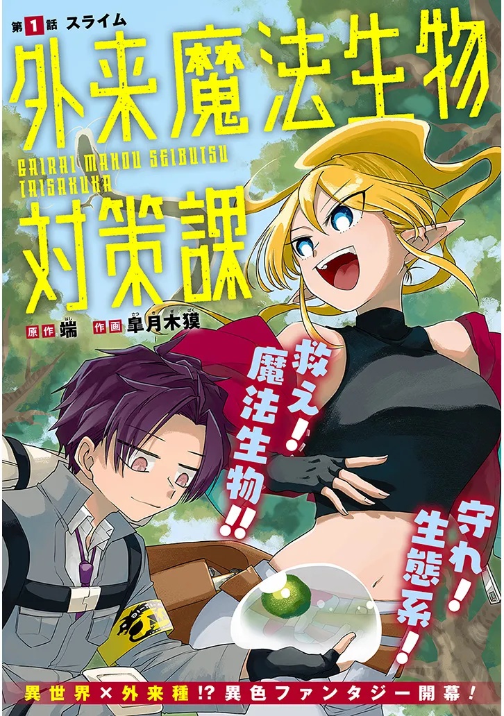 Gairai Mahou Seibutsu Taisakuka - Chapter 1 - Page 2