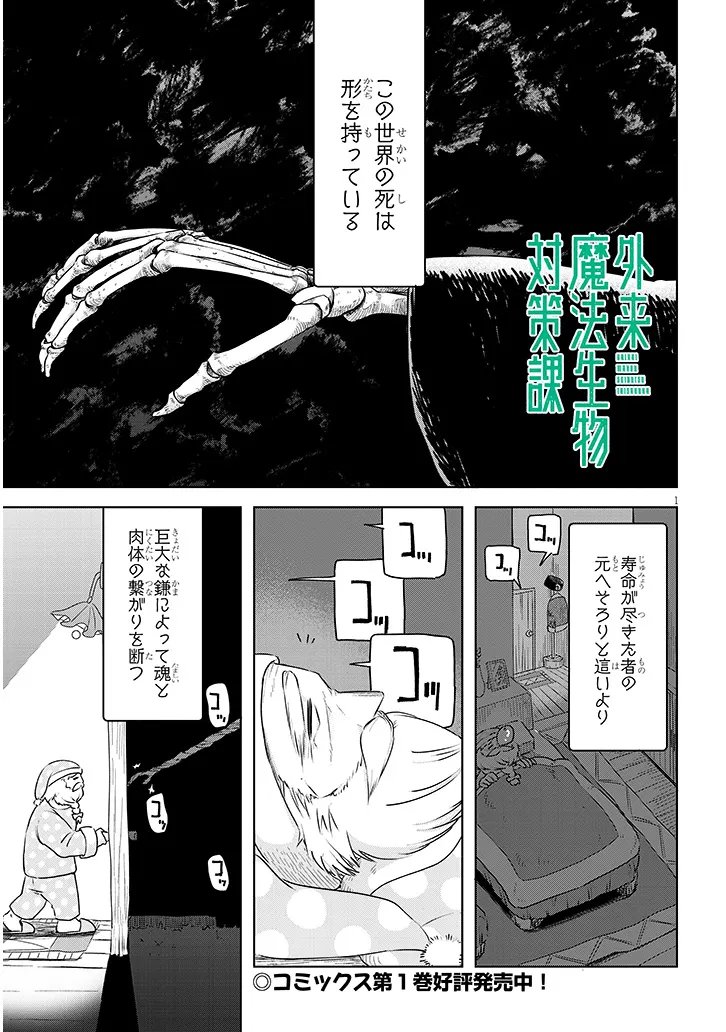 Gairai Mahou Seibutsu Taisakuka - Chapter 10 - Page 1