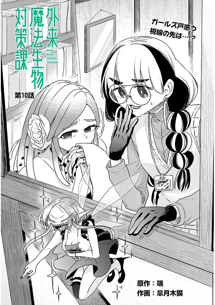 Gairai Mahou Seibutsu Taisakuka - Chapter 10 - Page 3