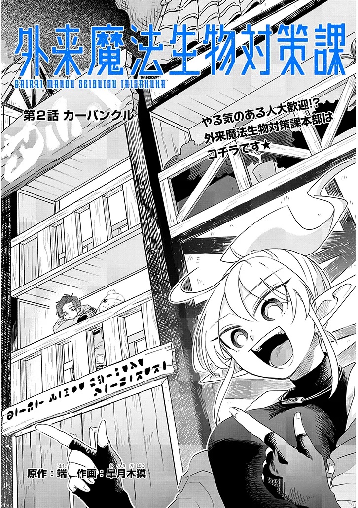Gairai Mahou Seibutsu Taisakuka - Chapter 2.1 - Page 2