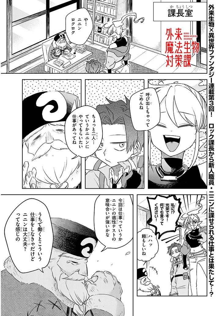 Gairai Mahou Seibutsu Taisakuka - Chapter 3 - Page 1