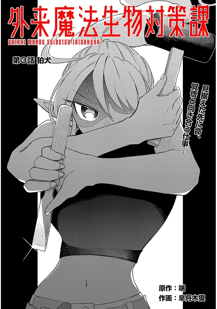 Gairai Mahou Seibutsu Taisakuka - Chapter 3 - Page 3