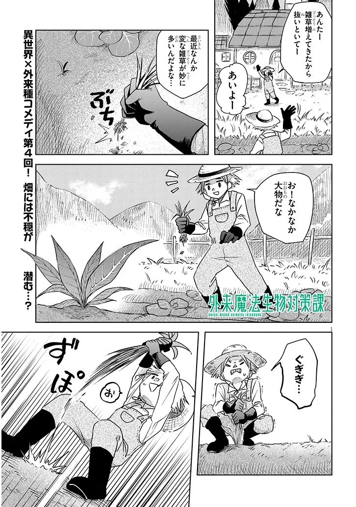 Gairai Mahou Seibutsu Taisakuka - Chapter 4 - Page 1