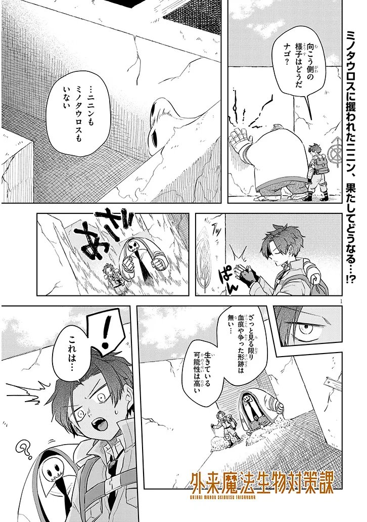 Gairai Mahou Seibutsu Taisakuka - Chapter 6 - Page 1