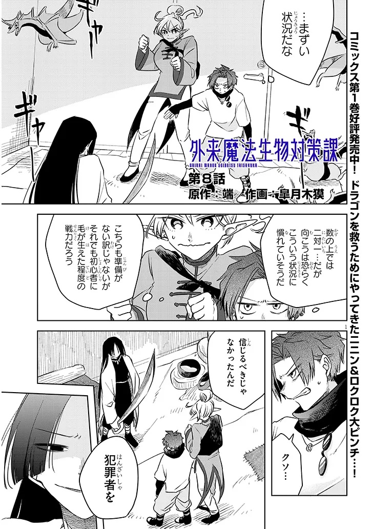 Gairai Mahou Seibutsu Taisakuka - Chapter 8 - Page 1